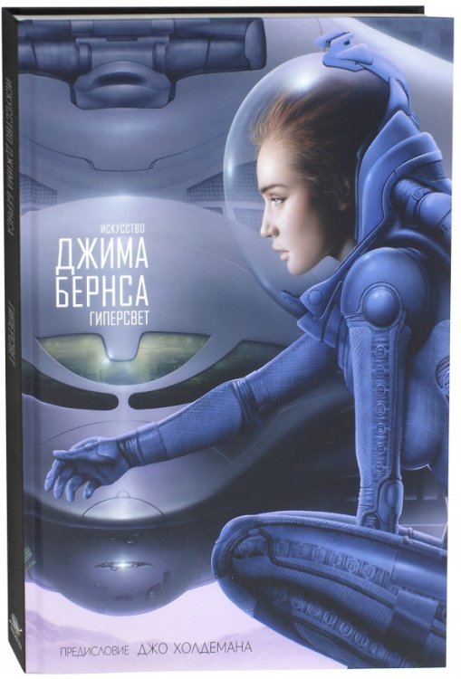 Артбуки Искусство Джима Бернса.Гиперсвет