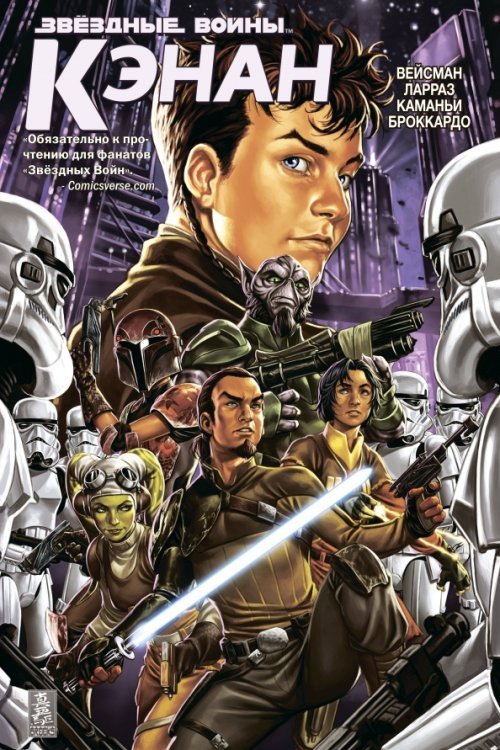 Звездные войны. Герои (обложка) Звездные Войны. Кэнан