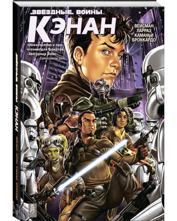 Звездные Войны. Кэнан