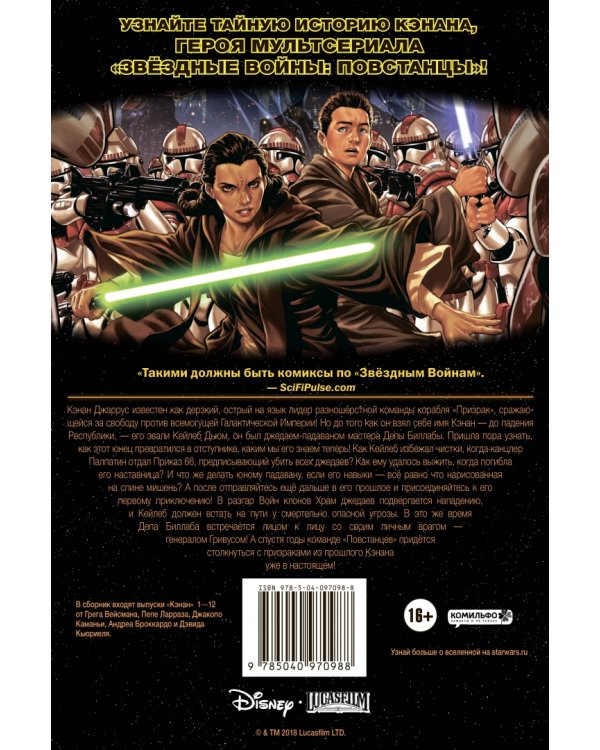 Звездные Войны. Кэнан