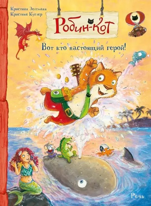 Обложка книги «Робин-кот. Вот кто настоящий герой!» — Зелтманн Кристиан, ISBN 9785926830023