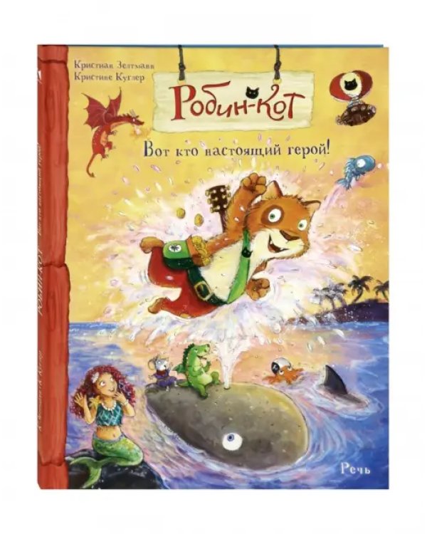 Дополнительное изображение книги «Робин-кот. Вот кто настоящий герой!»