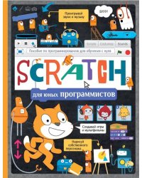 Scratch для юных программистов