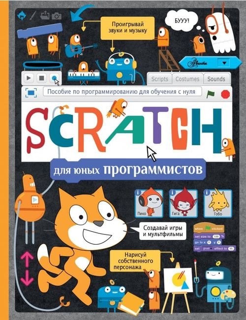 Программирование для мальчиков и девочек Scratch для юных программистов