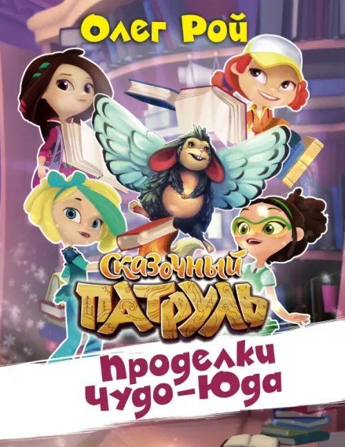Сказочный патруль Проделки Чуда-Юда
