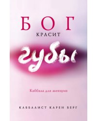 Бог красит губы. Каббала для женщин