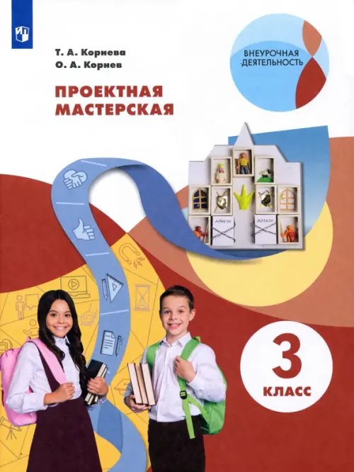 Внеурочная деятельность Проектная мастерская. 3 класс