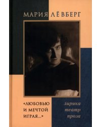 &quot;Любовью и мечтой играя…&quot; Лирика. Театр. Проза