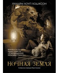 Ночная Земля