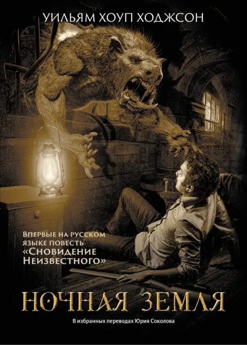 Обложка книги «Ночная Земля» — Ходжсон Уильям Хоуп, ISBN 9785222367919