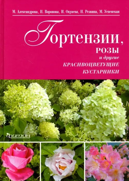 Гортензии, розы и другие красивоцветущие кустарники Гортензии, розы и другие красивоцветущие кустарники