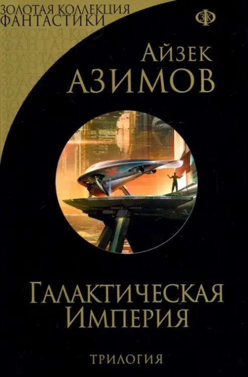 Галактическая Империя