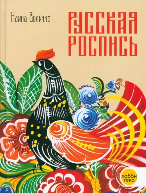 Золотая библиотека увлечений Русская роспись. Энциклопедия