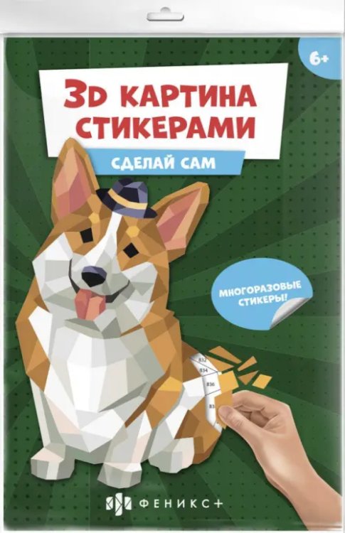3Д картина стикерами. Корги 3Д картина стикерами. Корги