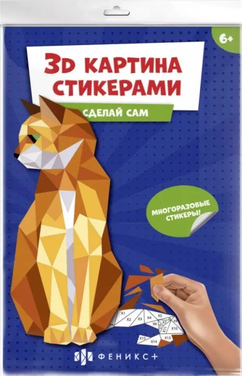 3Д картина стикерами. Кошка
