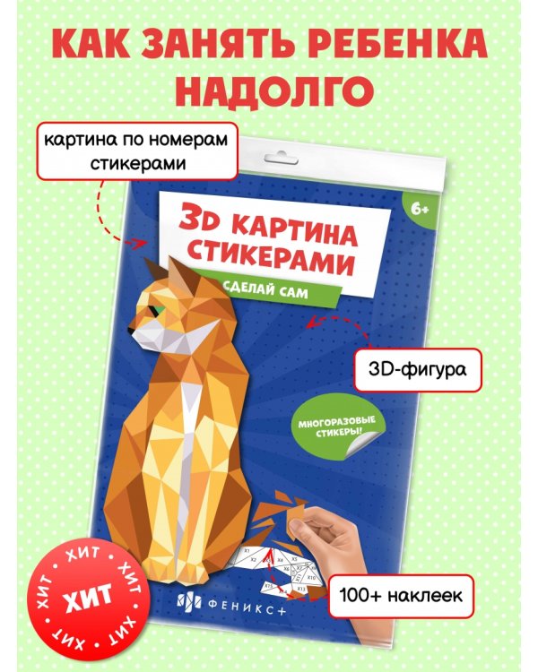 3Д картина стикерами. Кошка