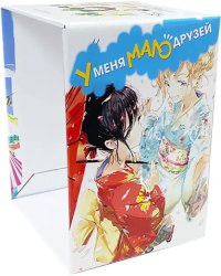Коллекционный бокс У меня мало друзей. Часть 2. Тома 11-20