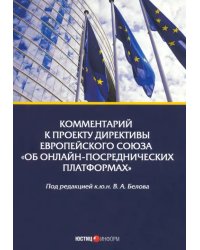 Комм.к проекту Директивы Е«Об онлайн-посред.платф»