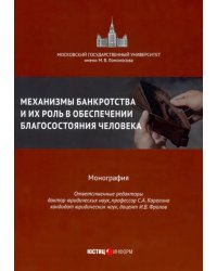 Механизмы банкрот.и их роль в обесп.благосост.чел