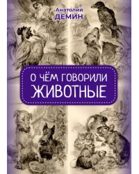 О чём говорили животные. Сказка для взрослых