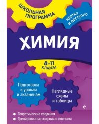 Химия. 8-11 классы