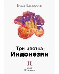 Три цветка Индонезии