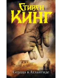 Сердца в Атлантиде
