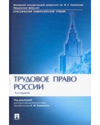 Трудовое право России. Учебник