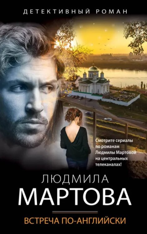 Детективные романы Людмилы Мартовой (обл) Встреча по-английски