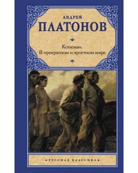Котлован. В прекрасном и яростном мире