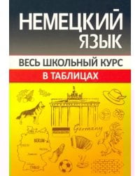 Немецкий язык. Весь школьный курс в таблицах