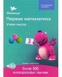Учим числа. Рабочая тетрадь с наклейками. Развивающие задания. Математика для детей 3-5 лет