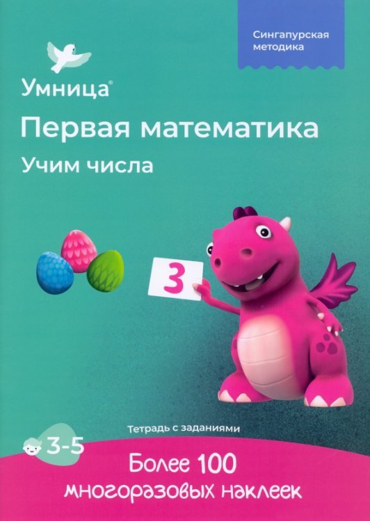 Учим числа. Рабочая тетрадь с наклейками. Развивающие задания. Математика для детей 3-5 лет