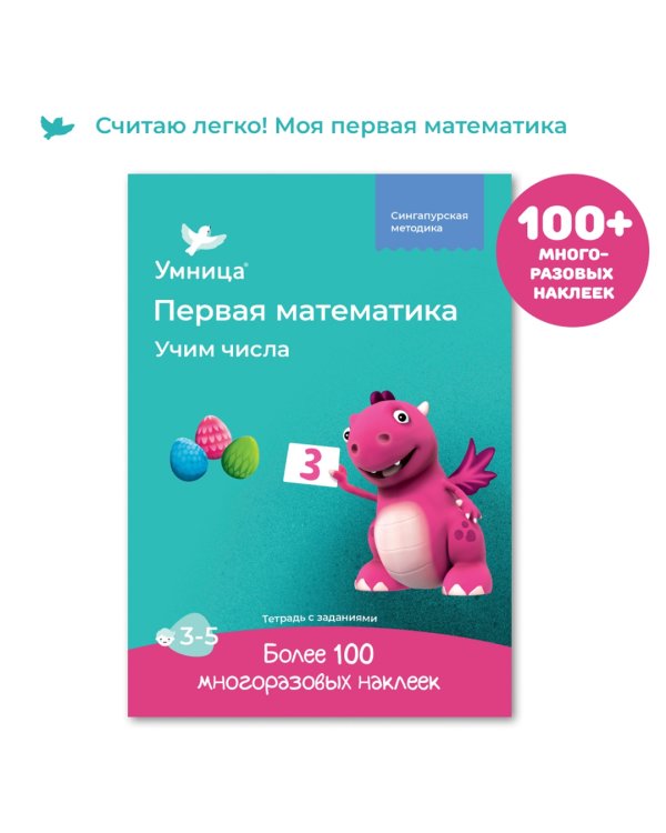 Учим числа. Рабочая тетрадь с наклейками. Развивающие задания. Математика для детей 3-5 лет
