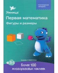 Фигуры и размеры. Рабочая тетрадь с наклейками. Развивающие задания. Математика для детей 3-5 лет