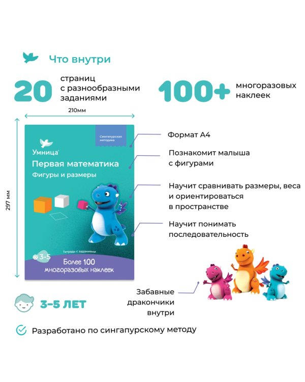 Фигуры и размеры. Рабочая тетрадь с наклейками. Развивающие задания. Математика для детей 3-5 лет