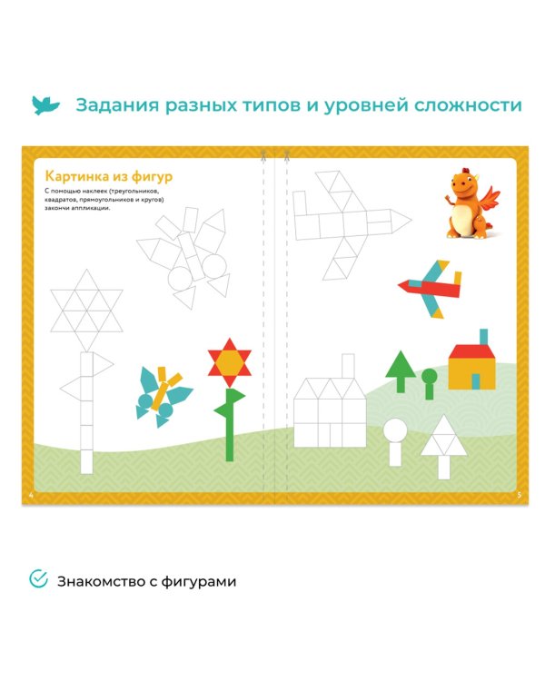 Фигуры и размеры. Рабочая тетрадь с наклейками. Развивающие задания. Математика для детей 3-5 лет