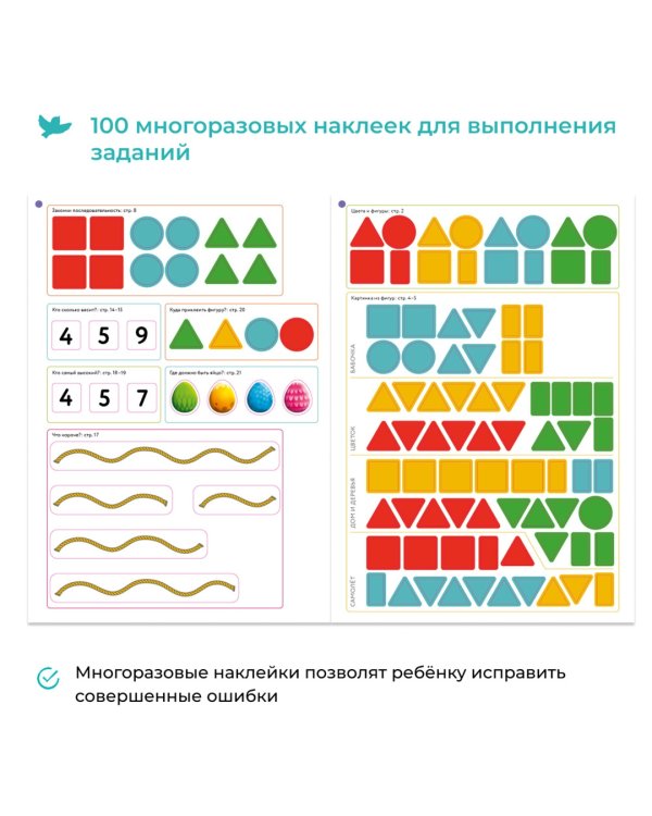 Фигуры и размеры. Рабочая тетрадь с наклейками. Развивающие задания. Математика для детей 3-5 лет