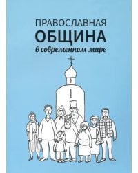 Православная община в современном мире