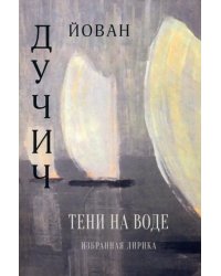 Тени на воде. Избранная лирика