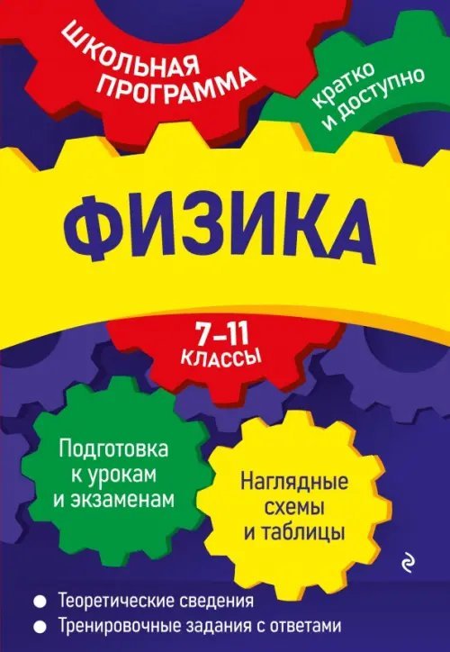 Физика. 7-11 классы