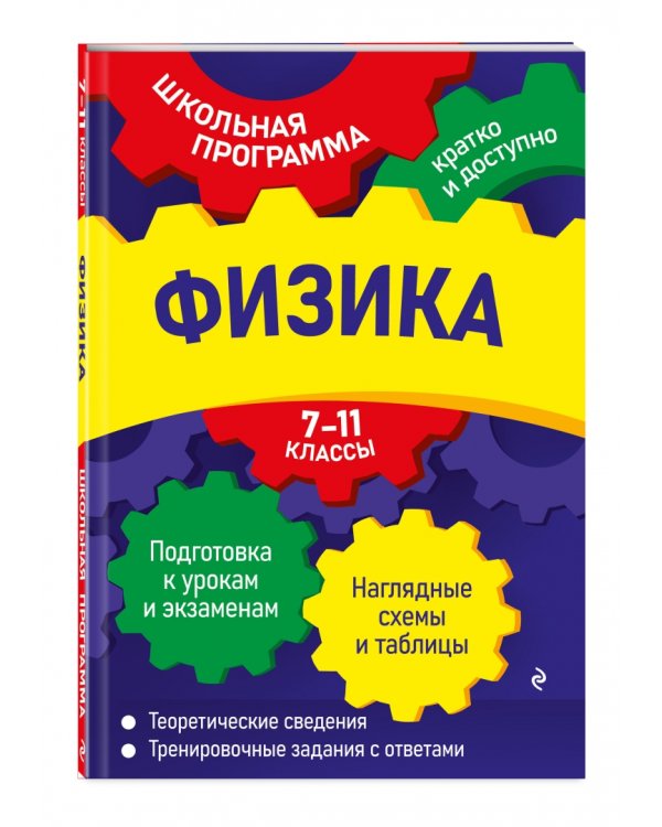 Физика. 7-11 классы
