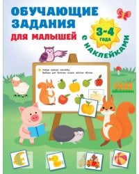 Обучающие задания для малышей. 3-4 года