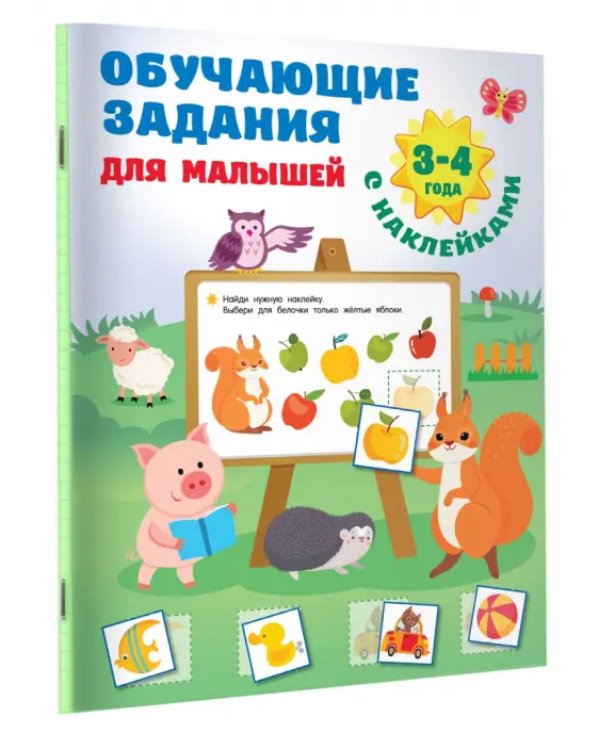 Обучающие задания для малышей. 3-4 года