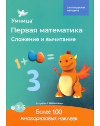 Сложение и вычитание. Рабочая тетрадь с наклейками. Развивающие задания. Математика для детей 3-5