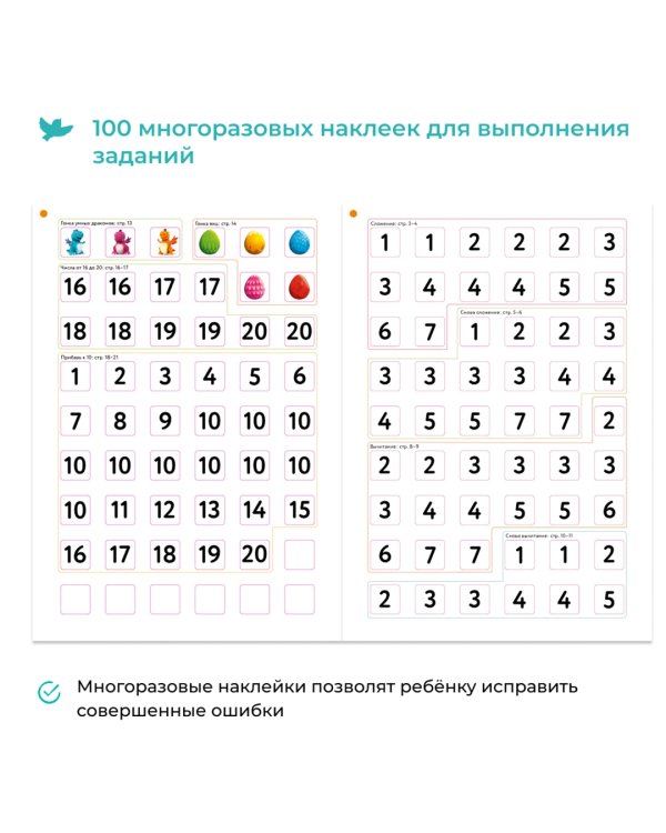 Сложение и вычитание. Рабочая тетрадь с наклейками. Развивающие задания. Математика для детей 3-5