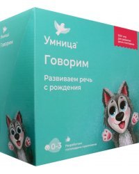 Говорим. Полный набор для развития речи ребенка с рождения