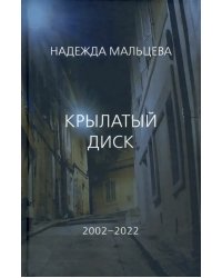 Крылатый диск. 2002 - 2022