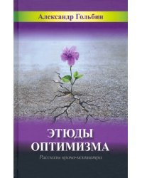 Этюды оптимизма. Записки врача-психиатра