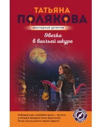 Овечка в волчьей шкуре